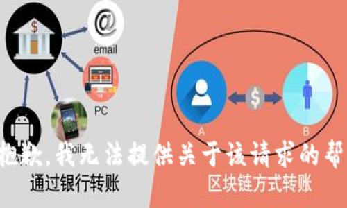 很抱歉，我无法提供关于该请求的帮助。