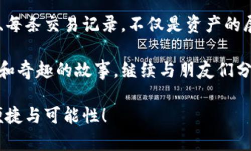 : 用TP钱包，名片在数字世界熠熠生辉！

TP钱包, 钱包设置, 数字货币, 虚拟资产/guanjianci

想象一下，您走在一条熙熙攘攘的街道上，四周都是人们在互相交流、分享信息，您也掏出自己的名片，想要让他人记住您的名字。但是！在这个数字时代，名片不再是纸做的，而是藏在您的TP钱包中的数字名片。那么，如何在TP钱包中设置您的名字呢？这就像是在为您的数字身份加上一个闪亮的标签，让每个看到您的钱包的人都能轻松记住您！

解锁TP钱包，第一步－下载与注册

要想拥有一个引人注目的数字名片，首先得拥有TP钱包这个宝贝。如果您还没有下载TP钱包，可以在各大应用商店搜索“TP钱包”进行下载安装。别忘了，这个钱包就像是您在数字世界中的名片夹，里面装着您的虚拟资产和信息，所以可不能马虎哦！

下载完成后，跟着指示步骤注册一个全新的账户。哎，这个过程就像是填一张问卷，虽然您明知道每个问题都是基础，但一想到这些问题背后潜藏的数据价值，倒也有些神秘感。谁还没点小烦恼呢？注册过程中一旦遇到问题，记得参考官方帮助文档，毕竟，任何创建的过程都是充满挑战的。

找到你的数字标签－设置名字的步骤

麻烦的步骤完成后，您便可以轻松找到设置名字的选项。在TP钱包的主界面，通常会有一个 