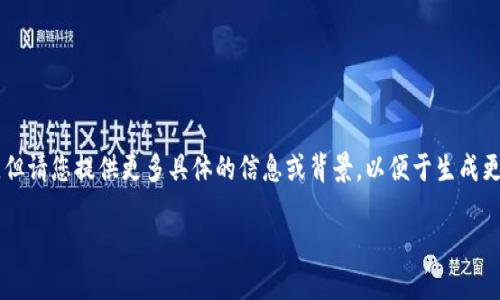 对于“TP钱包买激活码买哪一个套餐”这个问题，我可以帮助您更深入地理解相关内容，但请您提供更多具体的信息或背景，以便于生成更符合您需求的内容。在此之前，我将为您提供一个通用的、适合给用户查看的内容框架。

### 如同探索藏宝图：如何选择TP钱包激活码套餐