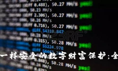 像银行保险箱一样安全的数字财富保护：全球冷钱包推荐