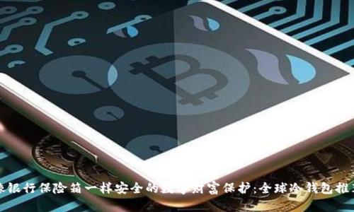 像银行保险箱一样安全的数字财富保护：全球冷钱包推荐