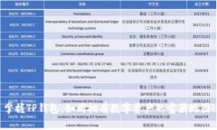 掌握TP钱包，如同拥有数字