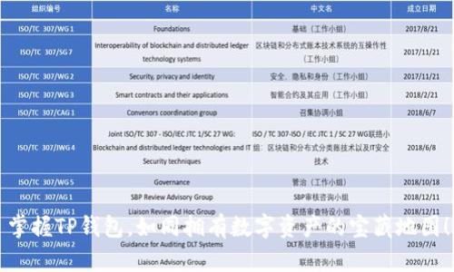 掌握TP钱包，如同拥有数字资产的宝藏地图！