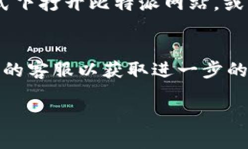 关于“比特派网站无法打开怎么办”的问题，可能的原因有很多，以下是一些解决方案供你参考：

### 1. 检查网络连接
首先确认你的网络连接是否正常。尝试使用其他网站或应用进行测试，确保问题不是出在你的网络上。

### 2. 清除浏览器缓存
有时候，浏览器缓存可能会导致网站无法正常加载。你可以尝试清除浏览器的缓存和Cookies，然后重新打开比特派网站。

### 3. 使用VPN
如果你所在的地区对比特派网站存在限制，可以尝试使用VPN访问其他地区的服务器，看看是否能够打开网站。

### 4. 检查网站状态
有时网站本身可能会出现故障，你可以通过一些网络工具（例如Down For Everyone Or Just Me）检查比特派网站的状态，确认是否是网站在维护或宕机。

### 5. 更新浏览器
确保你使用的是最新版本的浏览器，一些新版本的浏览器可能会对旧版本网站的兼容性有问题。

### 6. 尝试不同的浏览器
有时问题可能与特定的浏览器有关，尝试使用不同的浏览器（如Chrome，Firefox等）打开比特派网站。

### 7. 关闭浏览器扩展程序
一些浏览器扩展程序可能会干扰网页的加载。尝试在无痕/隐私模式下打开比特派网站，或禁用这些扩展程序再试。

### 8. 直接联系支持
如果以上方法仍然无效，可以通过社交媒体或其他渠道联络比特派的客服以获取进一步的帮助。

如果你有其他问题或需要更详细的解答，欢迎继续提问！