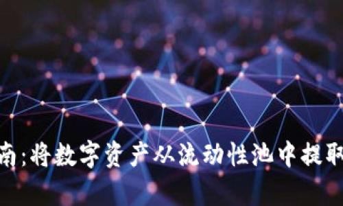 Uniswap提现指南：将数字资产从流动性池中提取出来的简单步骤