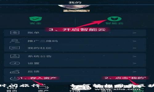  冷钱包的“时间旅行”——如何轻松同步区块链的每一秒