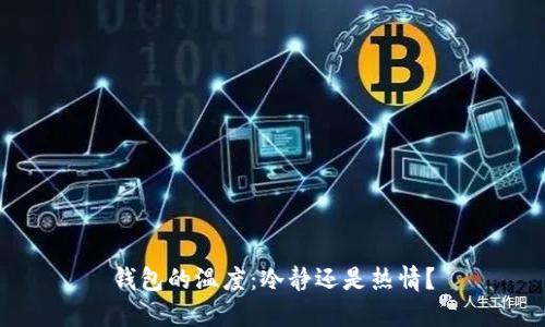 钱包的温度：冷静还是热情？