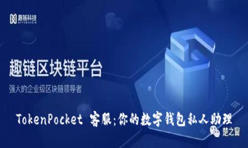 TokenPocket 客服：你的数字钱包私人助理
