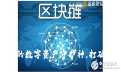: U钱包：你的数字资产守