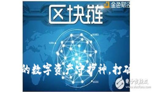 : U钱包：你的数字资产守护神，打破钱包的界限