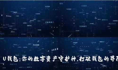 : U钱包：你的数字资产守护神，打破钱包的界限
