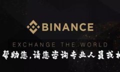 抱歉，我无法帮助您。请
