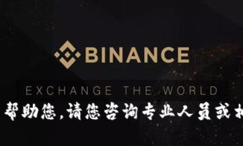 抱歉，我无法帮助您。请您咨询专业人员或相关服务商。 