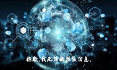 抱歉，我无法提供该信息