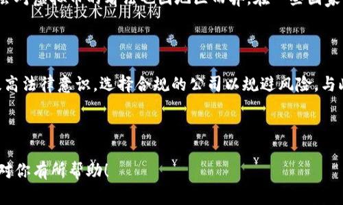 在国内虚拟币公司的员工是否犯罪，实际上要视具体情况而定。在中国，虚拟币行业经历了数次政策变动，国家对虚拟货币的监管越来越严格。这导致许多相关的业务和操作都处于一个法律的灰色地带。以下是一些相关的观点和信息，希望能帮助你更好地理解这个话题。

虚拟货币的概念与发展
虚拟货币，广义上是指仅以数字形式存在的货币，没有实物形态。比特币是最著名的虚拟货币之一，它的出现标志着一种新的金融形式诞生。随着区块链技术的发展，越来越多的人对虚拟货币产生了兴趣，许多企业和金融机构纷纷投入这一领域。然而，虚拟货币的高风险和不确定性也带来了诸多问题。

国内对虚拟货币的监管政策
自2013年以来，中国政府就开始对虚拟货币进行监管。2017年，针对ICO（首次代币发行）的政策进一步收紧，相关交易所被关闭，许多虚拟币项目被叫停。2021年，中国央行再次重申了对虚拟货币的打击，强调了金融机构不得提供与虚拟货币交易相关的服务。
在这样的监管背景下，虚拟币公司的员工处于一个非常尴尬的境地。一方面，他们可能并没有直接参与违法活动；另一方面，他们的工作岗位可能与法律风险密切相关。

员工的法律风险分析
对于虚拟币公司的员工来说，他们是否涉及犯罪行为，通常取决于以下几个因素：
ul
    listrong工作内容：/strong如果员工的工作直接涉及违法活动，例如代理ICO或从事非法交易，那么他们很可能会面临犯罪指控。/li
    listrong公司行为：/strong如果一家虚拟货币公司被认定为非法运营，公司的员工可能会受到影响，甚至可能被认作有同谋行为。/li
    listrong法律意识：/strong员工的法律意识和合规意识也会影响其法律责任。如果员工明知公司在进行违法行为而仍旧选择参与，则承担的法律风险会增大。/li
/ul

员工如何规避法律风险
在一个充满不确定性的行业中，员工要保护自己，避免触犯法律，可以采取以下措施：
ul
    listrong了解法律法规：/strong保持对国家政策和法律法规的关注，及时了解相关信息。/li
    listrong选择合规公司：/strong尽量选择那些有良好声誉和合规经营的公司，确保其运营合法。/li
    listrong增强法律意识：/strong建议参与一些法律培训，增加对相关政策的理解，以降低法律风险。/li
/ul

社会对虚拟币行业的看法
尽管虚拟货币的发展在促进技术创新和金融变革方面起到了积极作用，但它也伴随了一系列的社会问题，比如洗钱、诈骗等。社会对虚拟币的看法也因地区而异。在一些国家，虚拟货币被视为一种新兴金融工具，而在中国，大部分人则担心其带来的安全隐患和法律风险。
所以，谁还没点小烦恼呢？在这样的环境下，虚拟币员工的日子未必好过，既想追求创新，又不得不面对法律的阴影。

总结
总的来说，虚拟币公司的员工是否犯罪，不能一概而论。关键在于其具体行为和工作内容。在充满风险的行业背景下，员工需要提高法律意识，选择合规的公司以规避风险。与此同时，国家对虚拟币的监管也在不断加强，期待未来能形成一个更加健康和有序的市场环境。

这也是一个值得社会各界共同关注的问题，只有打造良好的法律环境，才能促使虚拟币行业的健康发展。

这样一来，我们就建议虚拟币公司的员工在非常规行业中时刻保持警惕，深入了解相关法律法规，合理规避风险。希望这个分析对你有所帮助！
