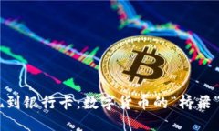比特派钱包提现到银行卡