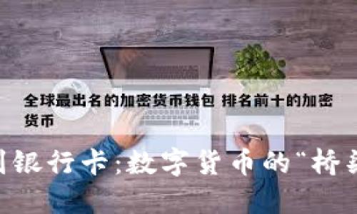 比特派钱包提现到银行卡：数字货币的“桥梁”，让你钱包满满！