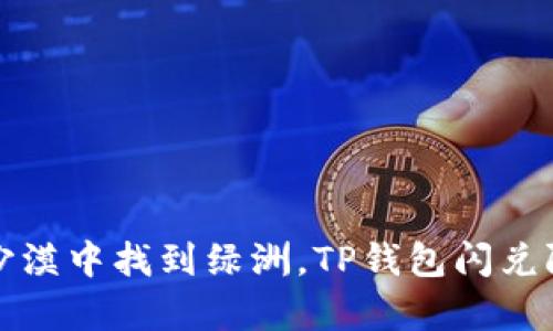 犹如在沙漠中找到绿洲，TP钱包闪兑限额解析