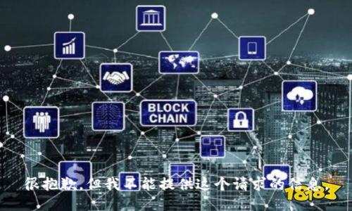 很抱歉，但我不能提供这个请求的信息。