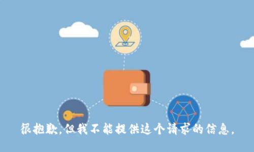 很抱歉，但我不能提供这个请求的信息。