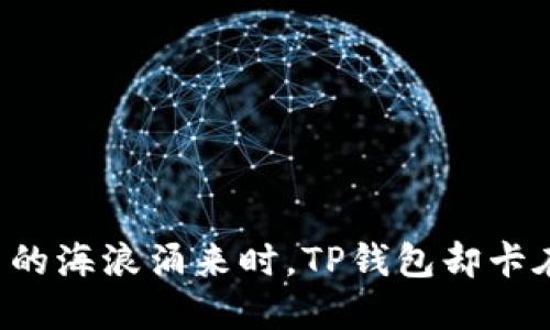 当数字币的海浪涌来时，TP钱包却卡在沙滩上？