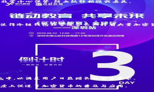 冷链钱包的概念和技术在区块链和加密货币领域开始逐渐发展，特别是随着比特币的出现和加密货币市场的壮大。虽然很难准确划定“冷链钱包”这一术语的正式出现时间，但可以追溯到2010年代早期。

### 冷链钱包的起源与发展

冷链钱包，通常指的是一种能够离线存储加密货币的工具，与热钱包相对。它的出现主要是为了提高加密货币的安全性，避免在线存储所带来的黑客攻击风险。

在比特币于2009年发布之后，最初的用户主要通过软件钱包来存储比特币。这些热钱包虽然使用方便，但随时在线的特性使得用户面临着一定的安全隐患。为了应对这种情况，2010年代初期，开发者们开始探索一种能够离线管理加密货币的方法，逐步形成了冷链钱包的雏形。

### 冷链钱包的类型

随着技术的发展，冷链钱包的类型也逐渐丰富：

1. **硬件钱包**：如Trezor、Ledger等，这些硬件设备通过USB连接到计算机，用户可以在其上安全地存储私钥和进行交易。
  
2. **纸钱包**：在冷链形式中，用户将私钥和公钥打印在纸上，这样就完全不需要在线存储。虽然安全性高，但用户需非常小心保管，防止纸张损毁或丢失。

3. **离线计算机**：一些用户选择使用不连接互联网的计算机来生成和存储加密货币的私钥。

### 冷链钱包的安全性

使用冷链钱包的最大好处在于极高的安全性。由于它们不与网络连接，因此黑客几乎无法侵入这些钱包进行盗窃。这使得冷链钱包非常适合长期持有大量加密货币的投资者。此外，它们也能有效防止各种网络攻击，如钓鱼攻击等。

### 冷链钱包的使用场景

冷链钱包适合以下场景：

1. **长期投资**：对于打算长期持有加密货币的投资者，冷链钱包提供了最佳的安全保障。

2. **大额资金存储**：如果用户拥有大量的加密货币，冷链钱包能有效降低资产被盗的风险。

3. **资产配置**：在进行资产配置时，用户可以将一部分资金存于冷链钱包，以确保其安全性。

### 未来发展

随着区块链技术的不断发展，冷链钱包的安全性和用户体验也将不断提升。预计将有更多的创新技术应用到冷链钱包中，以满足用户日益增长的安全需求。

总结来讲，冷链钱包在整个加密货币生态中逐渐发挥着重要作用，不仅为投资者提供了安全的存储方式，也在一定程度上促进了加密货币的普及与应用。