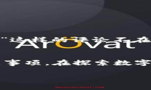 关于苹果手机是否可以下载TP钱包这个问题，答案是可以的。不过，由于TP钱包属于加密货币钱包软件，可能面临一些限制和规范。接下来，我将围绕这一主题为您提供详细的信息。

什么是TP钱包?
TP钱包是一款知名的多链数字资产钱包，支持多种数字货币和代币的存储与管理。用户可以通过TP钱包进行资产管理、交易、参与DeFi生态等，功能非常强大。但是，使用加密货币钱包需要一定的知识和了解，尤其是对于那些初次接触数字货币的用户来说。

苹果手机用户如何下载TP钱包?
对于苹果手机的用户来说，下载TP钱包的步骤相对简单。您只需前往App Store，搜索“TP钱包”，然后按照提示下载并安装。但是，需要注意的是，某些国家或地区可能会对加密货币相关应用有一定的限制，可能需要您使用其他途径，比如使用VPN或通过官方渠道获取APK安装包。谁还没点小烦恼呢？

下载TP钱包需要注意什么?
在下载TP钱包之前，有几个事项需要注意。首先，确保您的设备操作系统是最新版本，以保证兼容性和安全性。其次，一定要从官方渠道下载，这样才能确保应用的真实性，避免下载到伪造的应用。此外，使用TP钱包的过程中，务必要妥善保管您的私钥和备份短语，因为一旦遗失，将无法找回。

TP钱包的功能介绍
TP钱包是一款功能丰富的加密货币钱包，它不仅可以存储数字货币，还支持交易和智能合约等功能。以下是TP钱包的一些主要功能：
ul
listrong多种币种支持/strong：TP钱包支持多种主流加密货币，包括比特币、以太坊等，同时也支持各种ERC20和BEP20代币。无论您是哪种币种的支持者，TP钱包都能满足您的需求。/li
listrong安全性高/strong：TP钱包通过多种安全措施保护您的资产，包括私钥本地存储和多重签名等，确保您的资金安全无忧。毕竟，在加密货币领域，安全永远是第一位的。/li
listrong用户友好的界面/strong：TP钱包的界面设计非常简单易用，即使是初学者也能快速上手。不再担心复杂的操作流程，让您的数字资产管理变得轻松愉快。/li
listrong去中心化交易所支持/strong：TP钱包支持与去中心化交易所（DEX）的链接，用户可以在钱包中直接进行交易，不需要将资金转移到其他平台，这样能更好地保护用户隐私。/li
listrongDeFi生态系统的接入/strong：TP钱包支持多种DeFi项目的参与，用户可以在钱包内直接进行流动性挖矿、借贷等功能，充分利用自己的数字资产。/li
/ul

为什么选择TP钱包?
虽然市场上有许多加密货币钱包可供选择，为什么选择TP钱包呢？答案很简单：TP钱包不仅有着优秀的用户体验，强大的功能，并且它的安全性能也是相当可靠。同时，TP钱包的开发团队会定期更新和维护，确保钱包能够适应市场环境的变化。

使用TP钱包的安全技巧
虽然TP钱包在安全性方面做得很好，但作为用户，我们也需要采取一些安全措施来保护自己的资产：
ul
listrong定期备份私钥/strong：私钥是访问您钱包的唯一凭证，请务必定期备份，并将其存储在安全的地方。/li
listrong设置强密码/strong：使用复杂且独特的密码，为TP钱包增加一道安全屏障。/li
listrong启用双重认证/strong：如果TP钱包支持双重身份认证，请务必启用，这样可以增加一个安全层。/li
listrong保持软件更新/strong：定期检查TP钱包是否有更新，并及时进行更新，确保钱包具备最新的安全特性。/li
/ul

用户反馈和评价
TP钱包的用户反馈总体上是积极的。许多用户赞赏它的用户友好界面和多功能性。“能把所有的数字资产都放在一个钱包里，真是太省心了！”这样的评论不在少数。当然，也有一些用户提到在使用过程中遇到了一些小问题，比如转账时的延迟等。但是，总体来说，用户的满意度还是相当高的。

结束语
总的来说，苹果手机用户是可以成功下载并使用TP钱包的。通过以上的介绍，希望能够帮助您更好地了解这款钱包的功能以及使用中的注意事项。在探索数字货币世界的旅程中，TP钱包无疑是一个值得信赖的伴侣。如果也有一些小烦恼，何不尝试一下TP钱包呢？

希望这篇内容可以帮助您更加了解TP钱包的特点及下载方式！如果还有其他问题，欢迎随时提问。