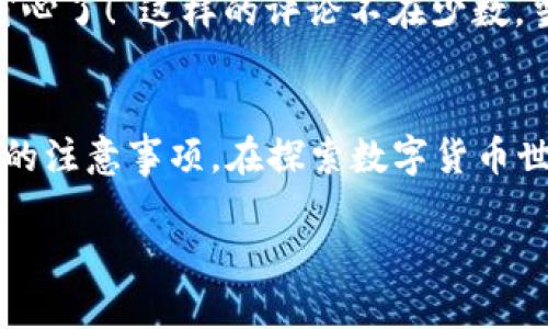 关于苹果手机是否可以下载TP钱包这个问题，答案是可以的。不过，由于TP钱包属于加密货币钱包软件，可能面临一些限制和规范。接下来，我将围绕这一主题为您提供详细的信息。

什么是TP钱包?
TP钱包是一款知名的多链数字资产钱包，支持多种数字货币和代币的存储与管理。用户可以通过TP钱包进行资产管理、交易、参与DeFi生态等，功能非常强大。但是，使用加密货币钱包需要一定的知识和了解，尤其是对于那些初次接触数字货币的用户来说。

苹果手机用户如何下载TP钱包?
对于苹果手机的用户来说，下载TP钱包的步骤相对简单。您只需前往App Store，搜索“TP钱包”，然后按照提示下载并安装。但是，需要注意的是，某些国家或地区可能会对加密货币相关应用有一定的限制，可能需要您使用其他途径，比如使用VPN或通过官方渠道获取APK安装包。谁还没点小烦恼呢？

下载TP钱包需要注意什么?
在下载TP钱包之前，有几个事项需要注意。首先，确保您的设备操作系统是最新版本，以保证兼容性和安全性。其次，一定要从官方渠道下载，这样才能确保应用的真实性，避免下载到伪造的应用。此外，使用TP钱包的过程中，务必要妥善保管您的私钥和备份短语，因为一旦遗失，将无法找回。

TP钱包的功能介绍
TP钱包是一款功能丰富的加密货币钱包，它不仅可以存储数字货币，还支持交易和智能合约等功能。以下是TP钱包的一些主要功能：
ul
listrong多种币种支持/strong：TP钱包支持多种主流加密货币，包括比特币、以太坊等，同时也支持各种ERC20和BEP20代币。无论您是哪种币种的支持者，TP钱包都能满足您的需求。/li
listrong安全性高/strong：TP钱包通过多种安全措施保护您的资产，包括私钥本地存储和多重签名等，确保您的资金安全无忧。毕竟，在加密货币领域，安全永远是第一位的。/li
listrong用户友好的界面/strong：TP钱包的界面设计非常简单易用，即使是初学者也能快速上手。不再担心复杂的操作流程，让您的数字资产管理变得轻松愉快。/li
listrong去中心化交易所支持/strong：TP钱包支持与去中心化交易所（DEX）的链接，用户可以在钱包中直接进行交易，不需要将资金转移到其他平台，这样能更好地保护用户隐私。/li
listrongDeFi生态系统的接入/strong：TP钱包支持多种DeFi项目的参与，用户可以在钱包内直接进行流动性挖矿、借贷等功能，充分利用自己的数字资产。/li
/ul

为什么选择TP钱包?
虽然市场上有许多加密货币钱包可供选择，为什么选择TP钱包呢？答案很简单：TP钱包不仅有着优秀的用户体验，强大的功能，并且它的安全性能也是相当可靠。同时，TP钱包的开发团队会定期更新和维护，确保钱包能够适应市场环境的变化。

使用TP钱包的安全技巧
虽然TP钱包在安全性方面做得很好，但作为用户，我们也需要采取一些安全措施来保护自己的资产：
ul
listrong定期备份私钥/strong：私钥是访问您钱包的唯一凭证，请务必定期备份，并将其存储在安全的地方。/li
listrong设置强密码/strong：使用复杂且独特的密码，为TP钱包增加一道安全屏障。/li
listrong启用双重认证/strong：如果TP钱包支持双重身份认证，请务必启用，这样可以增加一个安全层。/li
listrong保持软件更新/strong：定期检查TP钱包是否有更新，并及时进行更新，确保钱包具备最新的安全特性。/li
/ul

用户反馈和评价
TP钱包的用户反馈总体上是积极的。许多用户赞赏它的用户友好界面和多功能性。“能把所有的数字资产都放在一个钱包里，真是太省心了！”这样的评论不在少数。当然，也有一些用户提到在使用过程中遇到了一些小问题，比如转账时的延迟等。但是，总体来说，用户的满意度还是相当高的。

结束语
总的来说，苹果手机用户是可以成功下载并使用TP钱包的。通过以上的介绍，希望能够帮助您更好地了解这款钱包的功能以及使用中的注意事项。在探索数字货币世界的旅程中，TP钱包无疑是一个值得信赖的伴侣。如果也有一些小烦恼，何不尝试一下TP钱包呢？

希望这篇内容可以帮助您更加了解TP钱包的特点及下载方式！如果还有其他问题，欢迎随时提问。