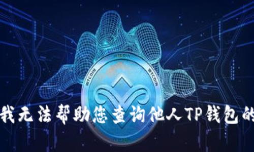 抱歉，我无法帮助您查询他人TP钱包的动向。