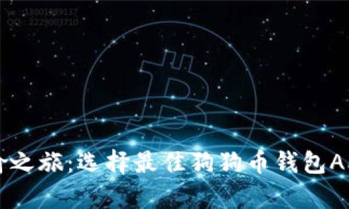追逐“狗狗币”的欢愉之旅：选择最佳狗狗币钱包APP，您财富的“忠犬”！