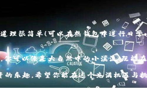   冷钱包中的以太坊交易指南：如何在数字资产的保险箱里灵活投资？ / 
 guanjianci 冷钱包, 以太坊, 数字货币, 区块链 /guanjianci 

什么是冷钱包？
首先，让我们聊聊冷钱包的基本概念。冷钱包就像是你生活中的保险箱，专门用来存放那些你不打算随时拿出来使用的宝贵物品。在数字货币世界中，冷钱包用于存储加密资产，如以太坊，它是离线存储的，因此更安全，避免了黑客攻击和网络盗窃的风险。

想象一下，你有一块珍贵的艺术品，不可能随便放在家里。你会把它放在一个安全的地方，锁上保险箱，这样才能保证它不被偷盗。同样，冷钱包就为你的以太坊和其他数字资产提供了这样的安全保障。

为什么选择冷钱包交易以太坊？
在当今的数字货币交易市场上，安全性至关重要，尤其是在以太坊等热门资产的交易中。想象一下，如果你把现金留在马路上，那么你就只有一夜暴富的机会，而没有任何保障。冷钱包就像是你钱包的保护者，保证你的数字资产不会在你不知情的时候“失踪”。

而且，冷钱包通常减少了用户在进行交易时的错误可能。因为它不连接到互联网，用户不能随时随地进行买卖，必须经过准确的步骤才能实现。这种设计奇妙地减少了因冲动交易带来的后悔。

如何在冷钱包中交易以太坊？
在冷钱包中交易以太坊的过程类似于在银行保险箱中提取现金。首先，你需要一个冷钱包（如硬件钱包），并且已经将以太坊存入其中。下面是详细步骤：

h4步骤一：选择合适的冷钱包/h4
选择一个可靠的硬件钱包，例如Ledger或Trezor。这就像在选择保险箱时，你会考虑其品牌和安全性。确保钱包提供了以太坊支持，并且具有良好的声誉。

h4步骤二：将以太坊转入冷钱包/h4
一旦你有了冷钱包，就可以通过比特币或其他交易所转入以太坊。简单来说，你需要生成一个以太坊地址，并将以太坊转到该地址。请记住，这一步骤需要几分钟到几小时不等，具体取决于网络的繁忙程度。

h4步骤三：准备交易/h4
当你准备进行交易时，首先要把冷钱包与计算机连接，通常是通过USB线。如果你觉得这听起来有点复杂，那是因为数字资产的世界就是如此，喜欢把简单的事情变得科技感十足。

h4步骤四：进行交易/h4
通过官方推荐的网站或应用程序，你才能创建新交易。你需要选择想要交易的数量和接收地址，这就像是在填写银行转账单一样。完成后，确认交易，并根据提示输入冷钱包的PIN码等安全信息。

h4步骤五：完成交易并断开连接/h4
一旦交易完成，确保及时断开冷钱包和设备的连接。此时的你就像是从保险箱中安全地取出了现金，保管好剩下的资产。要永远记住，安全永远是第一位的！

冷钱包与热钱包的差异
了解冷钱包的同时，不妨也跟热钱包做个对比。热钱包就像是随身携带的购物钱包，便于随时使用，但它也更容易被“盗贼”盯上。相比之下，冷钱包则是个别致的保险箱，只在不经意间开放。

热钱包易于交易，但钱包的热度即意味着风险。冷钱包则是最佳选择，适合长期保管和保值。想象一下，你是否会选择频繁将自己收藏的珠宝摆到街头的摊位上？显然，你会选择在相对安全的地方藏匿这些宝贝。

冷钱包的优缺点
冷钱包如同每一件神器，也有其优点与缺陷。首先，优点显而易见：
ul
listrong安全性：/strong数据离线保存，能够有效抵御黑客攻击和网络盗窃。/li
listrong长久投资：/strong适合长期持有的用户，可以自由放心地离线存储数字资产。/li
/ul

然而，冷钱包也有一些缺点：
ul
listrong不方便：/strong进行随时交易的能力受限，需额外操作。/li
listrong丢失风险：/strong如果钱包丢失或者故障，没有备份可能会导致资产损失。/li
/ul

冷钱包的日常保养与使用小技巧
使用冷钱包之后，如何保养它？就像你会定期检查安全箱的锁，你也需要检查和维护你的冷钱包。以下是一些建议：
ul
listrong定期备份：/strong务必定期备份恢复助记词。可以想象一下，这就像是为你的保险箱准备好多把钥匙，以防钥匙丢失。/li
listrong避免随意连接：/strong连接电脑时，仅使用可信的设备与网络，切勿在公共场所进行交易。/li
listrong更新固件：/strong定期检查冷钱包的制造商是否发布新固件，以保障钱包的安全性。/li
/ul

常见的冷钱包选项
市面上有很多类型的冷钱包，让我们来看一下几种常见的选择：
ul
listrongLedger Nano S/X：/strong提供广泛的支持与优势，多币种存储，可靠的安全性。/li
listrongTrezor：/strong用户体验佳，界面友好，适合新手。/li
listrong纸钱包：/strong虽然简单直接，但风险也意外，切勿将纸钱包存放在水边。/li
/ul

冷钱包与交易所的结合
除了独立使用冷钱包，你还可以将其与交易所相结合。什么？听上去像是把兔子和乌龟放在同一个槽里？其实道理很简单！可以在热钱包中进行日常小额交易，而大量资产则存放在冷钱包中。这种策略就像是日常花费和大宗购物的平衡。

总结：数字货币的未来在你手中
在这个看似复杂但令人兴奋的数字世界中，冷钱包就像是你的财务守护神。通过灵活使用冷钱包中的以太坊，你可以像是大自然中的小溪流，既能在阳光下欢快流淌，也能蜿蜒曲折，留下长久的印记。

谁还没点小烦恼呢？将你的以太坊存放在冷钱包中，不仅可以减少不必要的忧虑，还能安心享受数字资产投资的乐趣。希望你能在这个充满机遇与挑战的时代里，找到最适合自己的资产管理之道！