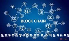 Web3钱包就像你数字世界的