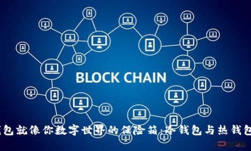 Web3钱包就像你数字世界的保险箱：冷钱包与热钱包的比喻