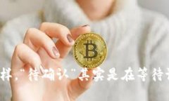 像快递一样，“待确认”