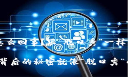 冷钱包转账转不了怎么回事？跟“脱口秀”一样，总有些笑料等着你！

冷钱包转账转不了，背后的秘密就像“脱口秀”的笑点！