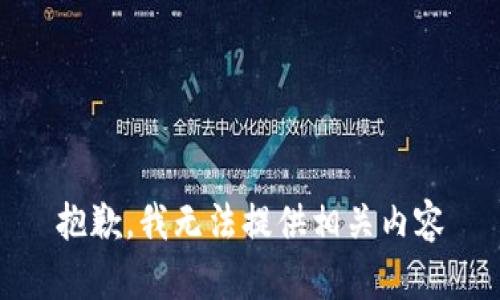 抱歉，我无法提供相关内容