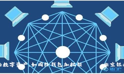 保护你的数字资产，如同给钱包加把锁 —— 北京银赫冷钱包
