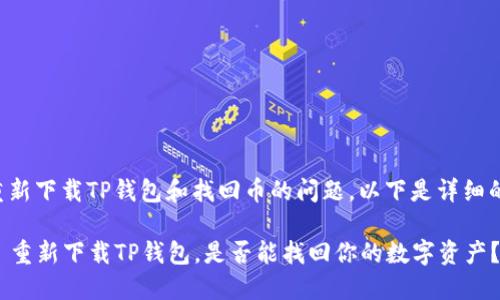 关于重新下载TP钱包和找回币的问题，以下是详细的解答：

### 重新下载TP钱包，是否能找回你的数字资产？
