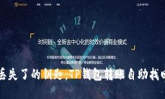 就像丢失了的钥匙，TP钱包