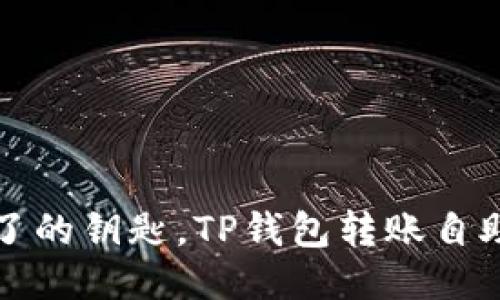 就像丢失了的钥匙，TP钱包转账自助找回指南