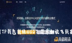 “用TP钱包转账USDT，简单