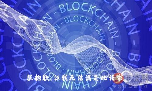 很抱歉，但我无法满足此请求。