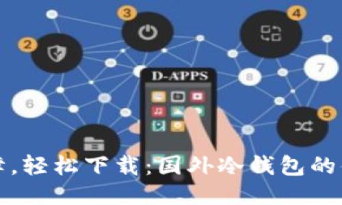 安全保障，轻松下载：国外冷钱包的便捷指南