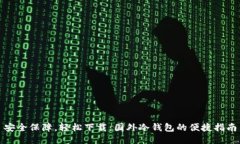 安全保障，轻松下载：国