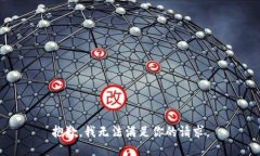 抱歉，我无法满足你的请