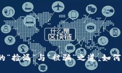 购宝钱包：买卖中的“捡