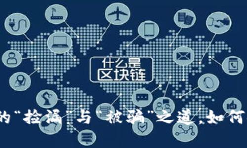 购宝钱包：买卖中的“捡漏”与“被骗”之道，如何安全使用数字钱包