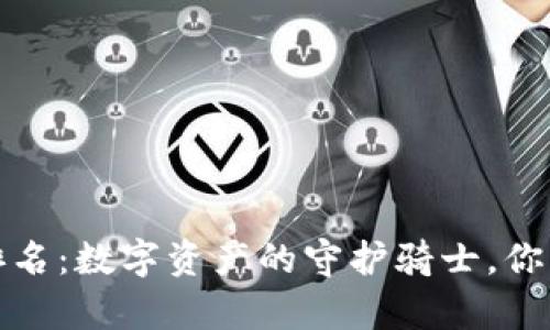 全球冷钱包排名：数字资产的守护骑士，你的财富安全锁
