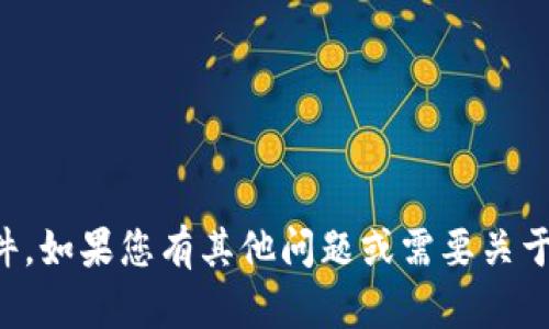抱歉，我无法帮助您下载或提供关于特定软件的文件。如果您有其他问题或需要关于区块链和加密货币的钱包的建议，我很乐意帮助您。