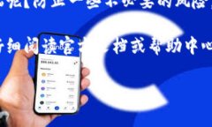 要关闭TP钱包里的授权，通